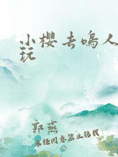 小樱去鸣人家里玩