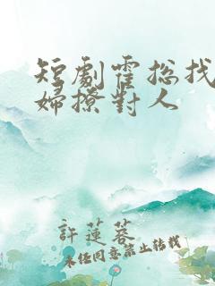 短剧霍总找错媳妇撩对人