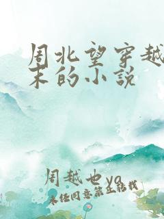 周北望穿越回明末的小说