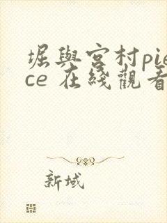 堀与宫村piece 在线观看