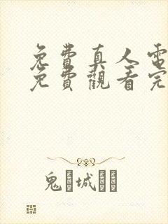 免费真人电视剧免费观看完整版高清