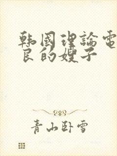 韩国理论电影善良的嫂子