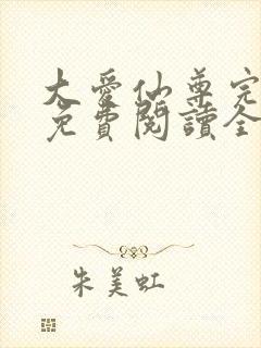 大爱仙尊完整版免费阅读全文