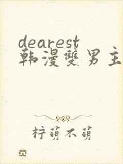 dearest韩漫双男主