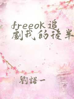 freeok追剧我的后半生