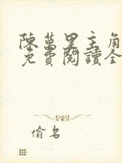 陈万里主角小说免费阅读全文