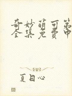 奇妙萌可第六季全集免费中文