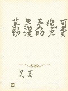 苹果手机可以看动漫的免费软件