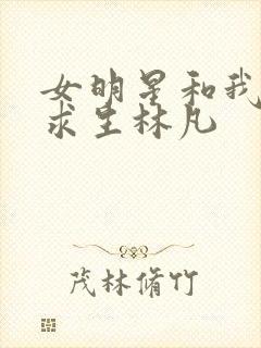 女明星和我荒岛求生林凡