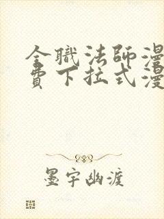 全职法师漫画免费下拉式漫画六