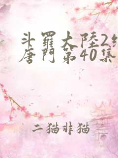 斗罗大陆2绝世唐门第40集