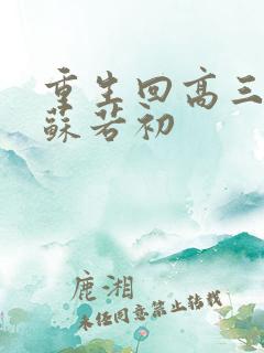 重生回高三陈凡苏若初
