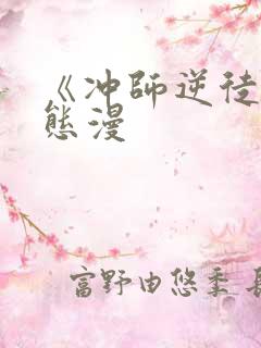 《冲师逆徒》动态漫