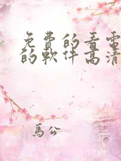 免费的看电视剧的软件高清