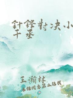 针锋对决小说水千丞