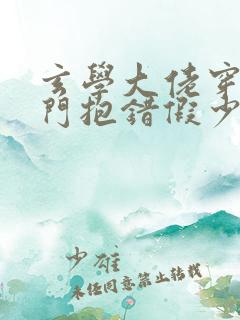 玄学大佬穿成豪门抱错假少爷 小说