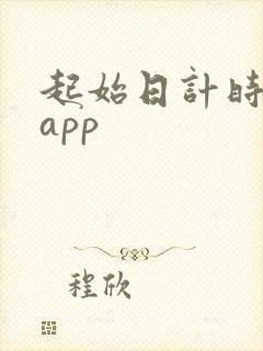 起始日计时软件app
