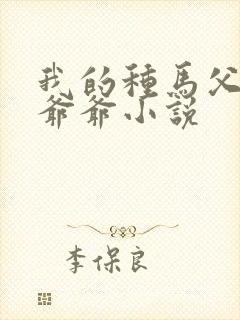 我的种马父亲和爷爷小说