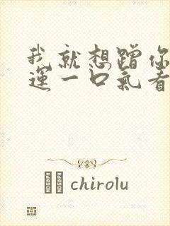 我就想蹭你的气运一口气看完