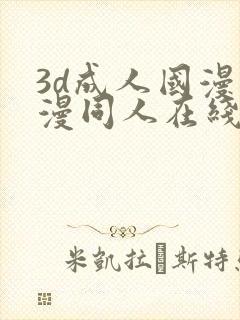 3d成人国漫动漫同人在线