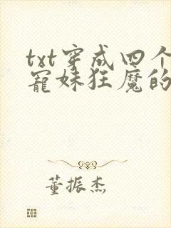txt穿成四个宠妹狂魔的弟弟下载