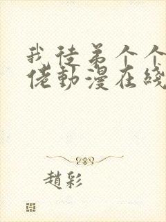 我徒弟个个是大佬动漫在线看免费观看