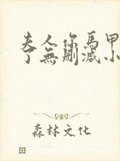 夫人你马甲又掉了无删减小说