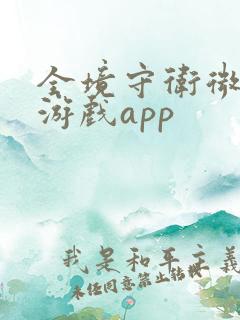 全境守卫微信小游戏app