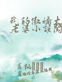 我的傲娇大小姐老婆小说阅读全文
