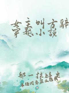 女主叫方辞安的穿越小说