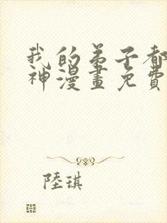 我的弟子都能超神漫画免费看