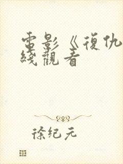 电影《复仇》在线观看