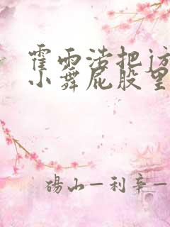 霍雨浩把j放进小舞屁股里