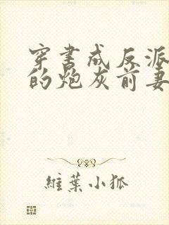 穿书成反派大佬的炮灰前妻