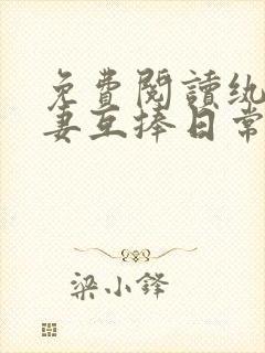 免费阅读纨绔夫妻互捧日常全文