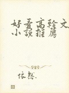 好看高干文言情小说推荐