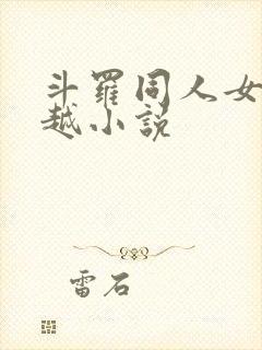 斗罗同人女频穿越小说