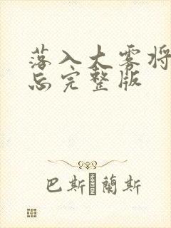 落入大雾将你遗忘完整版