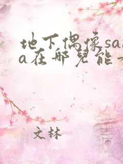 地下偶像sana在哪儿能看到