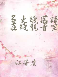 导火线国语高清在线观看完整版