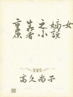 重生之嫡女祸妃原著小说