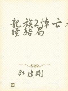 龙族2悼亡者之瞳结局