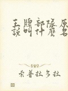 王牌部队原著小说叫什么名字