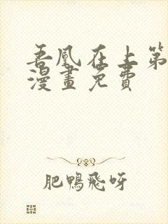 吾凰在上第二季漫画免费