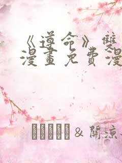 《遵命》双男主漫画免费漫画观看