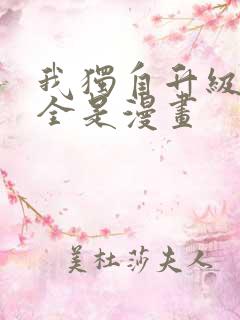 我独自升级漫画全是漫画