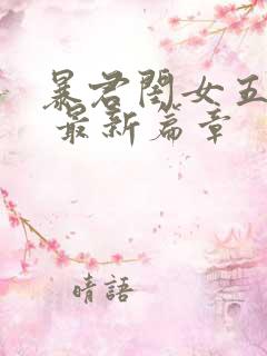 暴君闺女五岁半 最新篇章