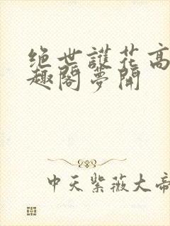 绝世护花高手笔趣阁梦开