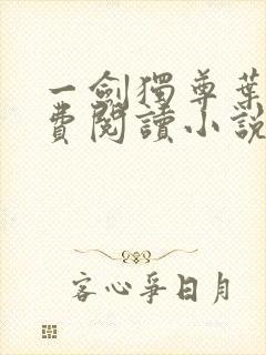 一剑独尊叶玄免费阅读小说