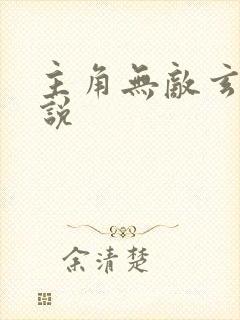 主角无敌玄幻小说